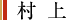 村上