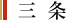 三条