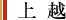 上越